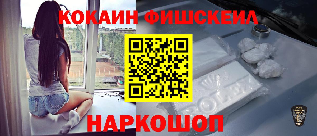 КОКАИН FishScale  КОКАИН  Миллерово  Вход с VPN 