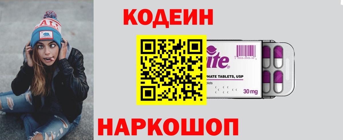 Codein напиток Lean (лин) Миллерово